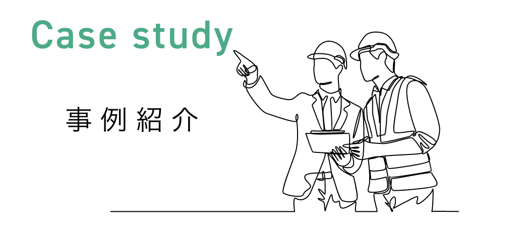 事例紹介
