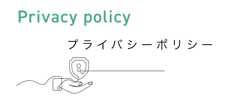プライバシーポリシー