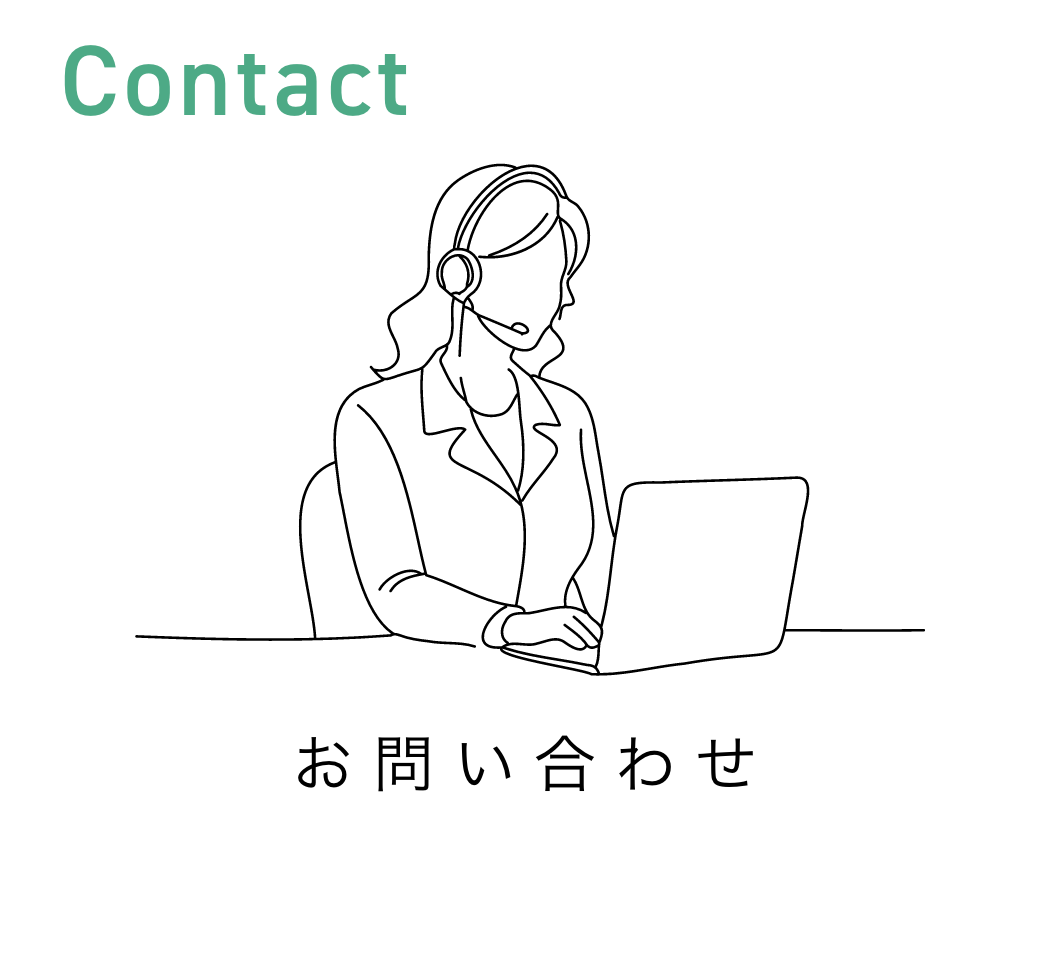 お問い合わせ