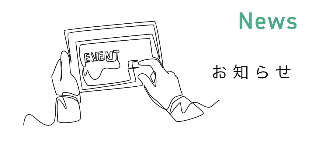 お知らせ